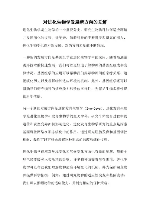 对进化生物学发展新方向的见解
