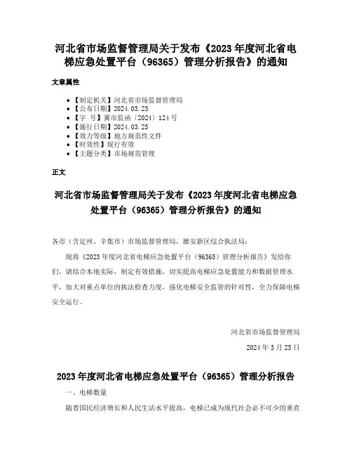 河北省市场监督管理局关于发布《2023年度河北省电梯应急处置平台（96365）管理分析报告》的通知