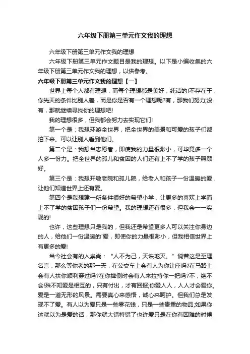 六年级下册第三单元作文我的理想