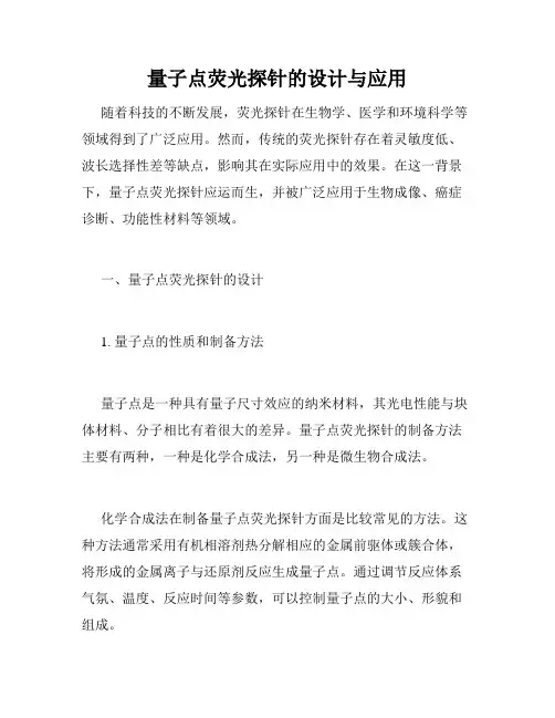量子点荧光探针的设计与应用