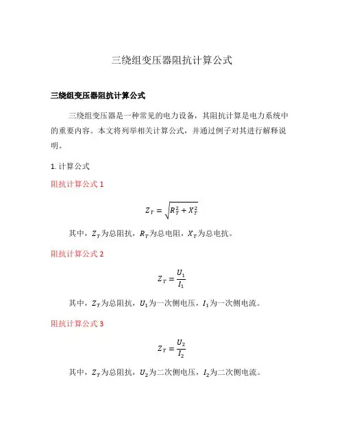 三绕组变压器阻抗计算公式