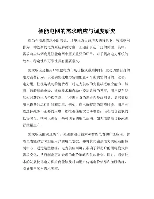 智能电网的需求响应与调度研究