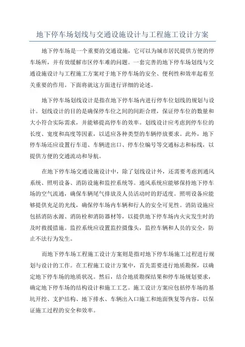 地下停车场划线与交通设施设计与工程施工设计方案