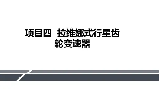 汽车自动变速器检修-拉维娜式行星齿轮变速器