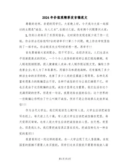 2024年价值观精彩发言稿范文(二篇)