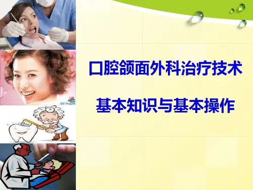 口腔颌面外科 基本知识和基本操作 