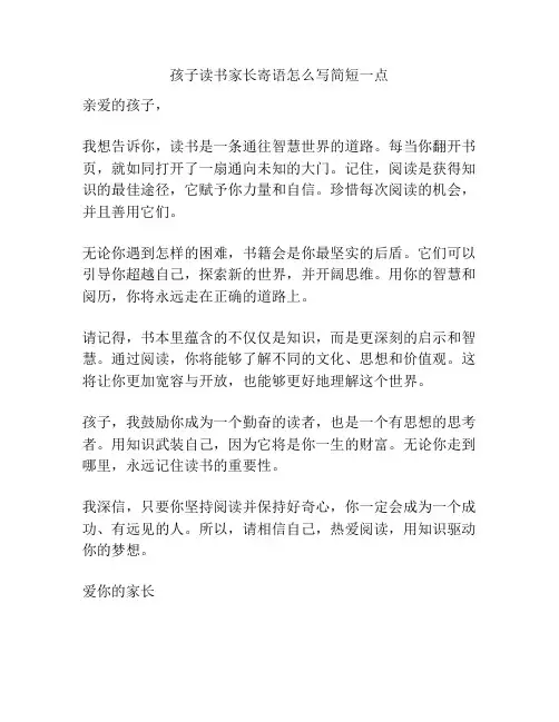 孩子读书家长寄语怎么写简短一点