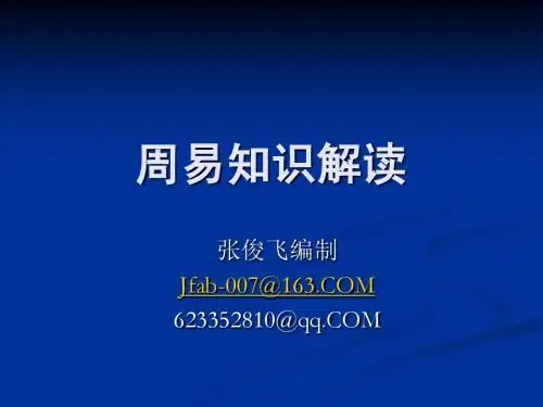 周易知识解读