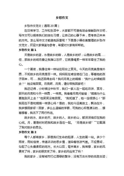 乡愁作文范文（通用20篇）