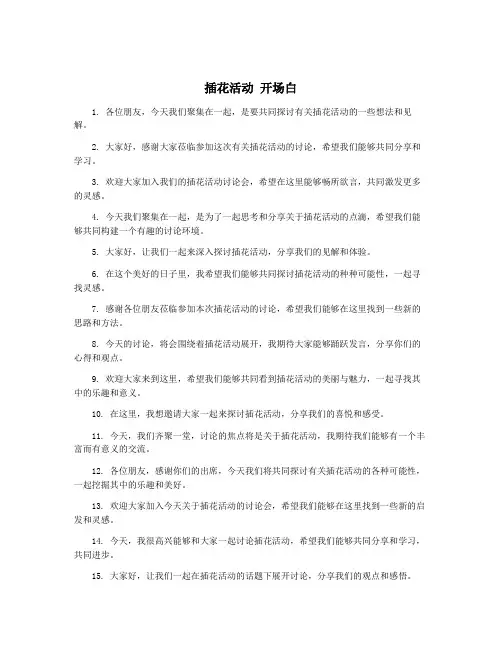 插花活动 开场白