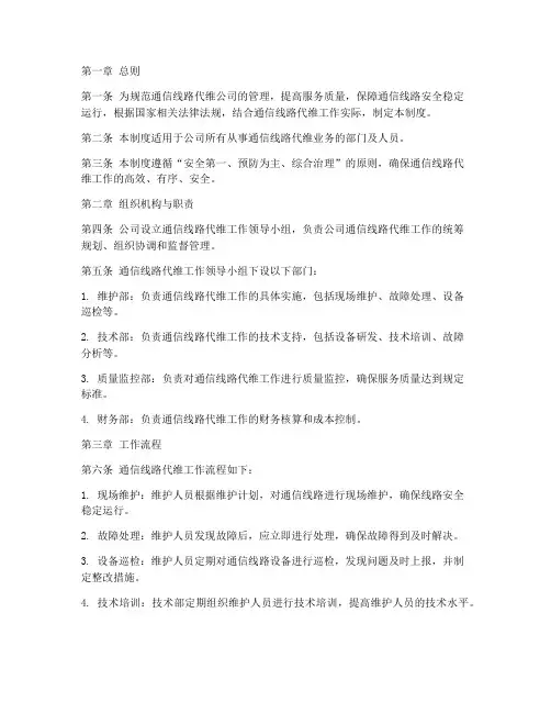 通信线路代维公司管理制度
