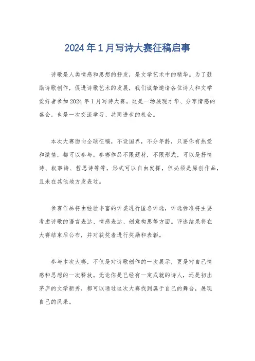 2024年1月写诗大赛征稿启事