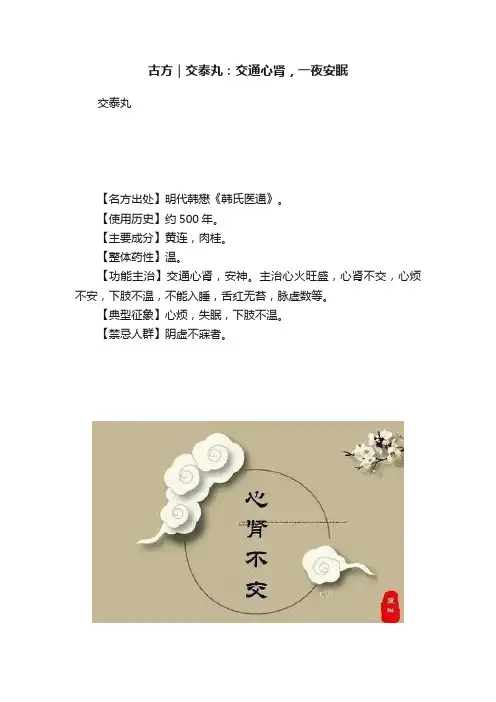 古方｜交泰丸：交通心肾，一夜安眠