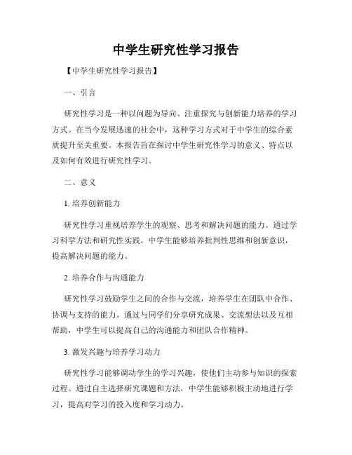 中学生研究性学习报告