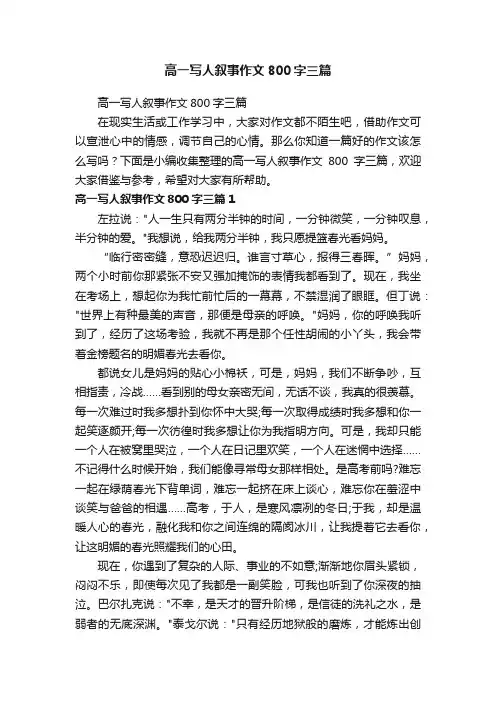 高一写人叙事作文800字三篇