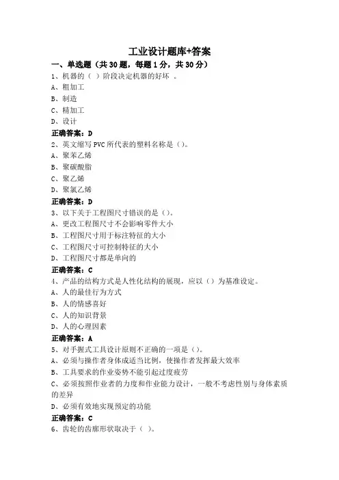 工业设计题库+答案