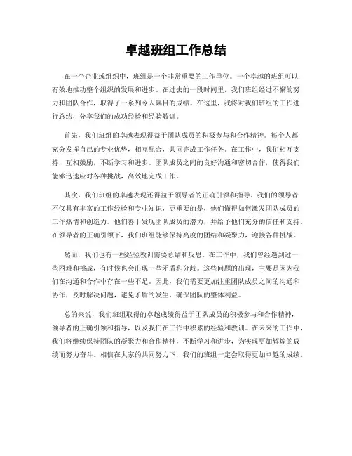 卓越班组工作总结