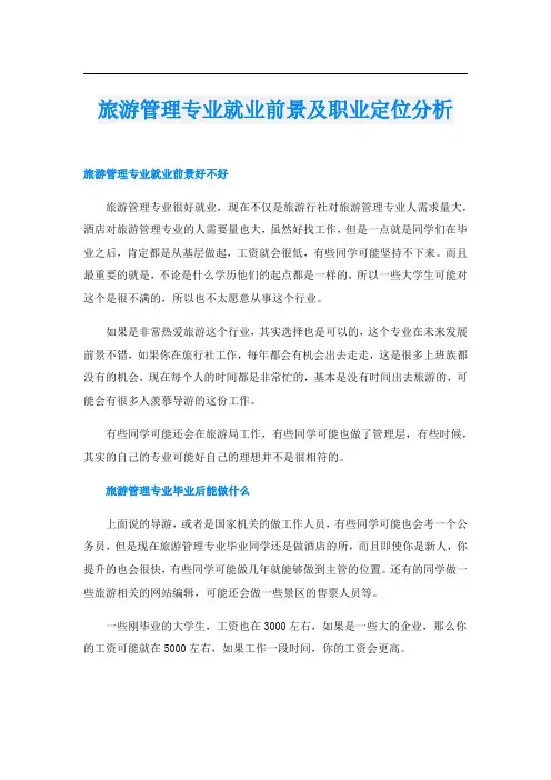 旅游管理专业就业前景及职业定位分析