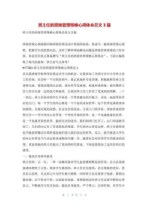 班主任的班级管理策略心得体会范文3篇写范文网