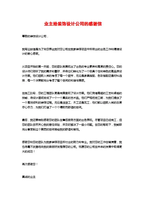 业主给装饰设计公司的感谢信