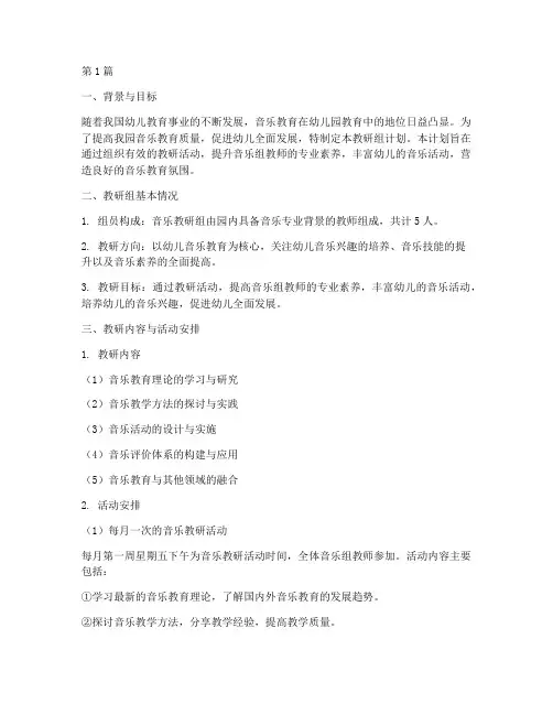 幼儿园音乐组教研组计划(3篇)