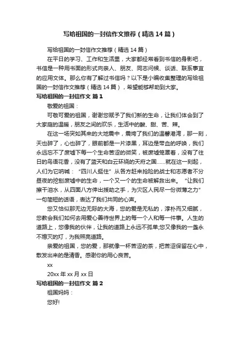 写给祖国的一封信作文推荐（精选14篇）