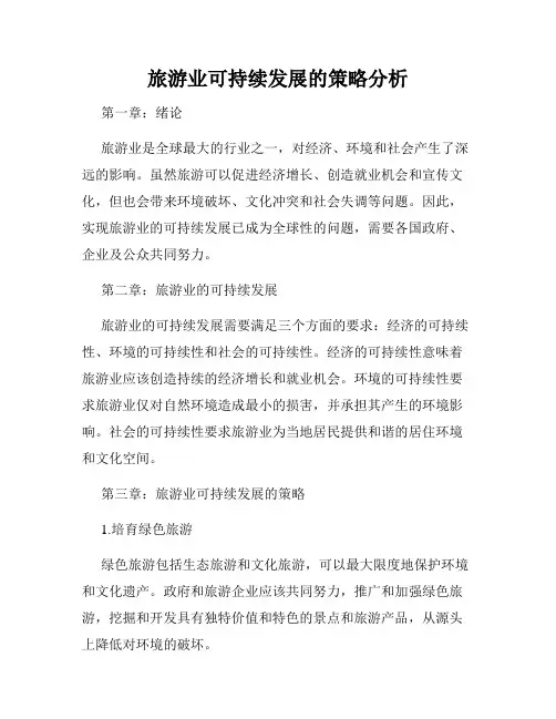 旅游业可持续发展的策略分析