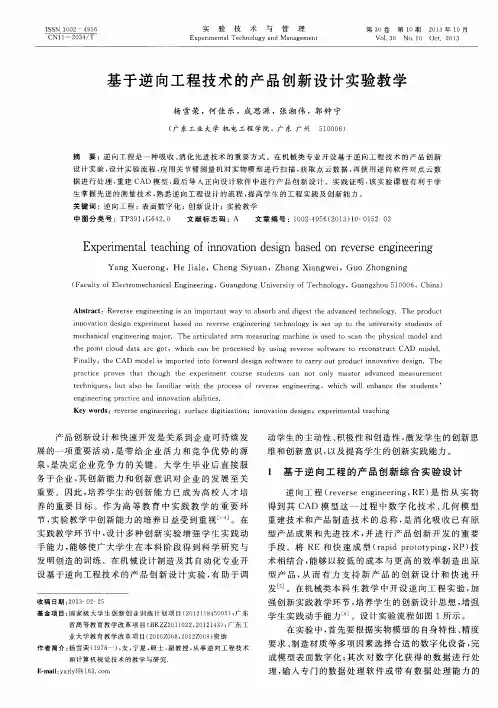 基于逆向工程技术的产品创新设计实验教学