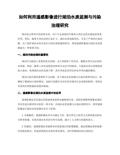 如何利用遥感影像进行湖泊水质监测与污染治理研究