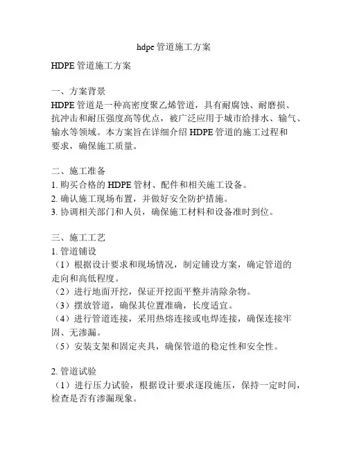 hdpe管道施工方案