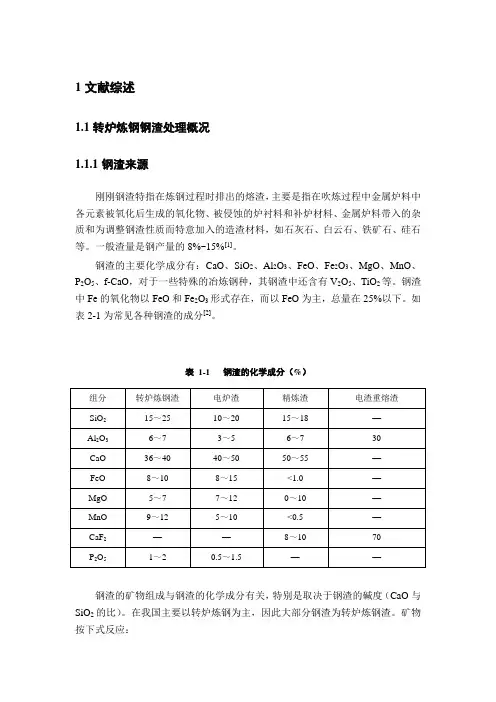 转炉炼钢钢渣处理概况