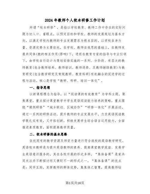 2024年教师个人校本研修工作计划（4篇）
