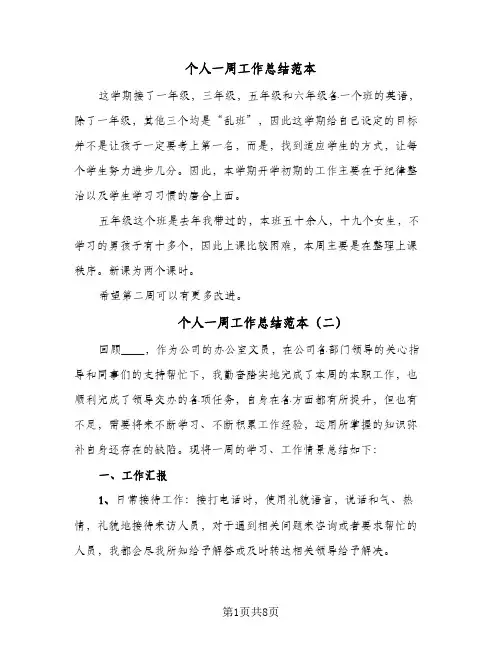 个人一周工作总结范本（5篇）