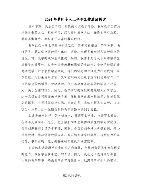 2024年教师个人上半年工作总结例文（六篇）