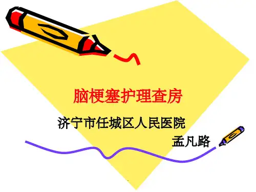 脑梗塞护理查房完整ppt课件