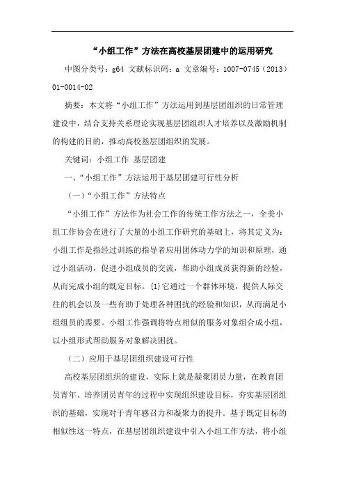 “小组工作”方法在高校基层团建中的运用研究
