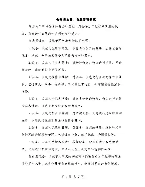 食品用设备、设施管理制度（4篇）
