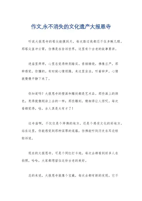 作文,永不消失的文化遗产大报恩寺