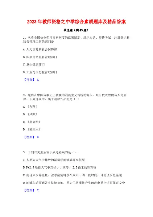 2023年教师资格之中学综合素质题库及精品答案