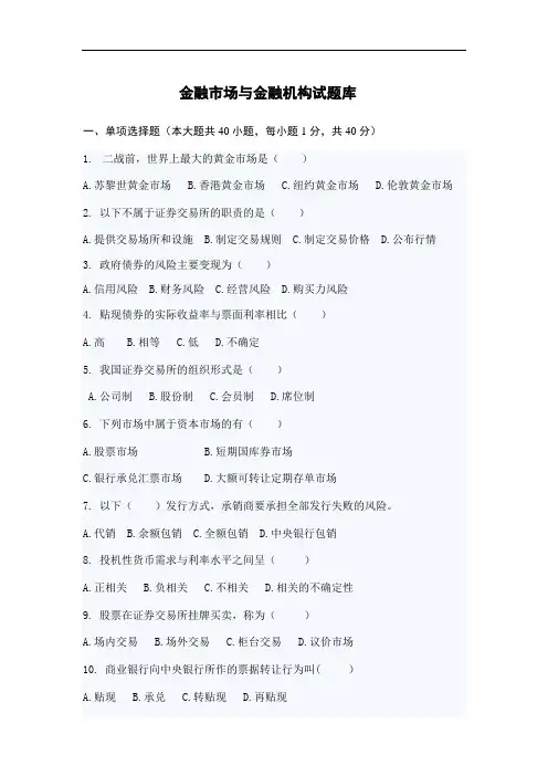 金融市场与金融机构试题库
