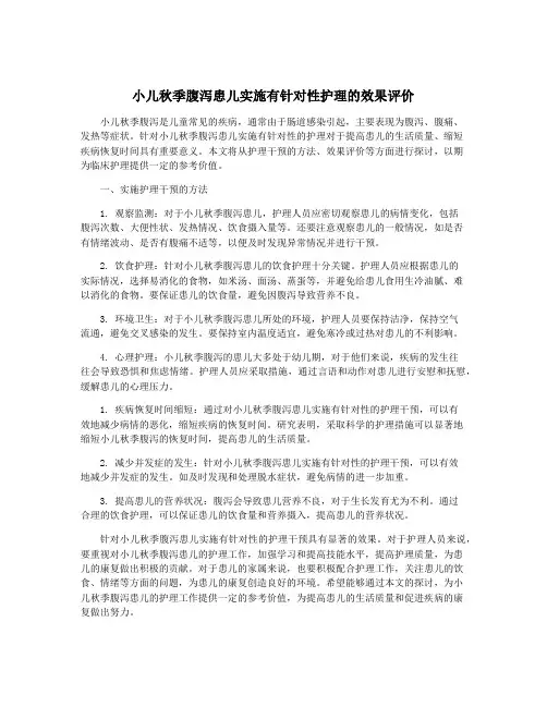 小儿秋季腹泻患儿实施有针对性护理的效果评价