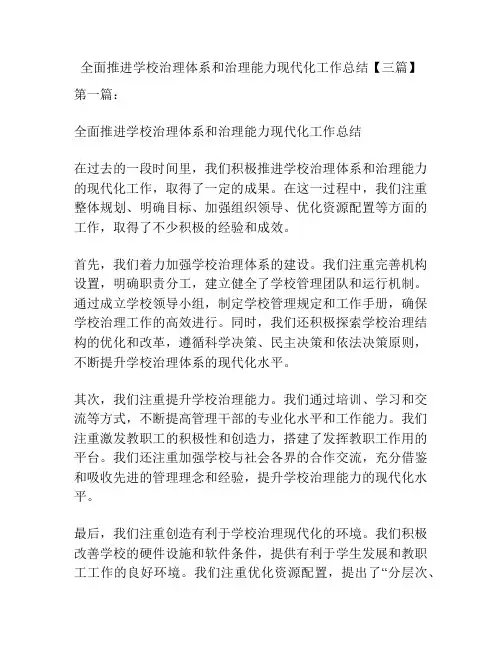 全面推进学校治理体系和治理能力现代化工作总结【三篇】