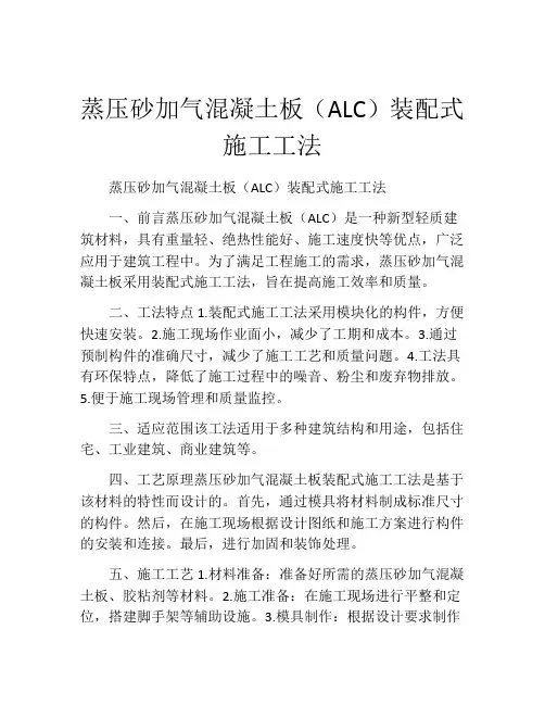 蒸压砂加气混凝土板(ALC)装配式施工工法(2)