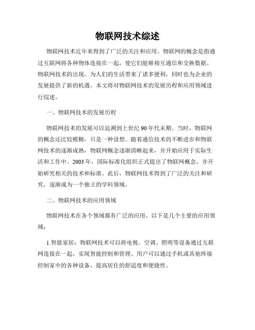 物联网技术综述