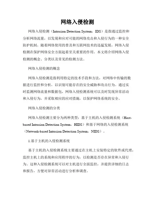 网络入侵检测