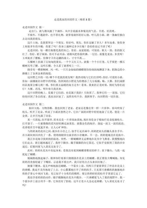 走进我家的田园作文(精彩3篇)