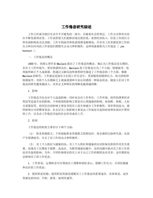 工作倦怠研究综述