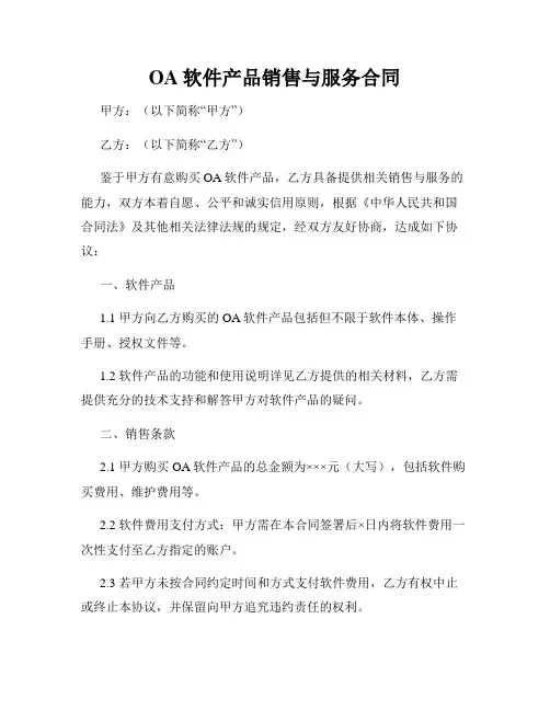 OA软件产品销售与服务合同