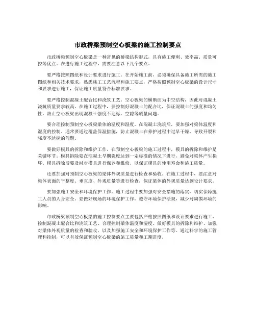 市政桥梁预制空心板梁的施工控制要点