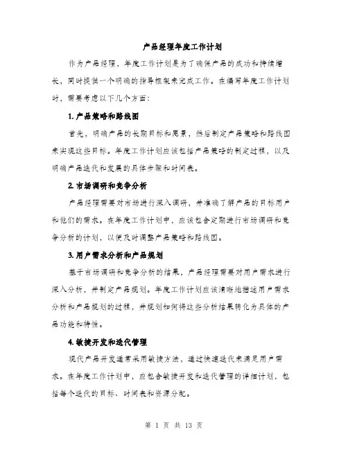 产品经理年度工作计划(五篇)